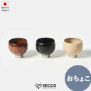 おちょこ スタンド付き sukuf basic 漆器 ブラウン ブラック アイボリー | 酒器 日本酒 冷酒 小鉢 湯のみ ぐい呑み 日本製 | 和風 和モダン...