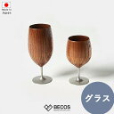 木製グラス 凛 欅 漆器 | 割れない 足つき ワイングラス 天然木 日本製 和食器 | 日本酒 食前酒 冷酒 | 和風 和モダン おしゃれ 小さい | 自宅用...