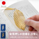 ブックマーカー 京都の職人がおくる小さいアート 木の葉 革紐のチャーム付き|ゴールド シルバー 金箔 プラチナ箔 高級 日本製 国産 職人 GOLDLEAF PLATINUM|海外 手土産 モダン 読書|結婚祝い 新築祝い 新居祝い 誕生日 還暦祝い 米寿 プレゼント