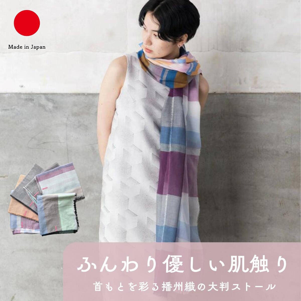 播州織 コットン ストール フリンジ付き ファッション雑貨 ギフト おしゃれ 高級 | 綿100% 大判 薄手 ..