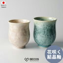 湯呑み 食器 ギフト おしゃれ 高級 花結晶 磁器 陶葊 陶あん 2点セット | 容量200ml 180ml 緑 茶 グリーン ベージュ 京焼 清...