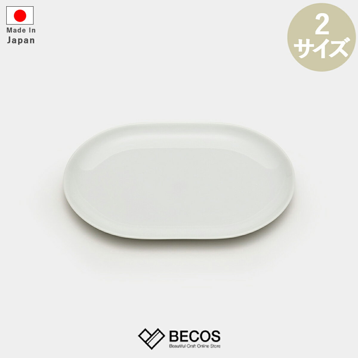 【有田焼】2016/ ステファン ディーツ オーバル プレート 240 (ホワイト)