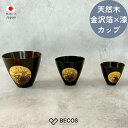 金沢 箔一 おぼろ月 漆 カップ 和食器 ギフト おしゃれ 高級 けやき 天然木 | 木製 黒 金沢箔 本金箔 日本製 国産 職人 | 海外 手土産 モダン 日...