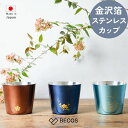 金沢 箔一 ステンレス カップ 食器 ギフト おしゃれ 高級 ステンレス | 250ml ブルー セピア 金沢箔 本金箔 日本製 国産 職人 | 海外 手土産 モダン 日本酒 焼酎 冷酒 ウィスキー ロックカップ お茶 コップ | 結婚祝い 新築祝い 新居祝い 誕生日 還暦祝い 米寿 プレゼント