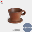 コーヒードリッパー ドリッパー ギフト おしゃれ 高級 陶器|400g 茶 ブラウン 備前焼 恒枝直豆 日本製 国産 職人|海外 手土産 モダン ドリップコーヒ...