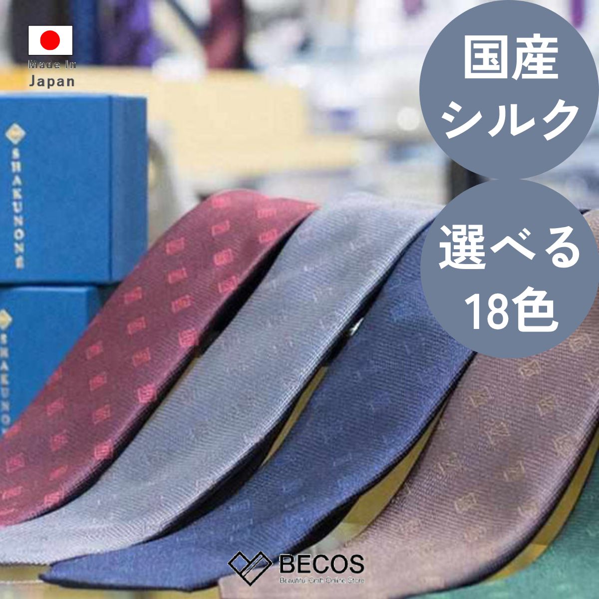 SHAKUNONE 国産シルク ロゴ ネクタイ ファッション ギフト おしゃれ 高級 | 145cm 8.5cm ネイビー 赤 青 緑 黄 白 茶 オレンジ グレー 日本製 | 海外 手土産 モダン ビジネス 結婚式 卒業式 パーティー | 就職祝い 昇進祝い 転職祝い 父の日 誕生日 還暦祝い プレゼント