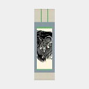 【掛け軸】偕拓堂アート 忍〜龍〜 (ミニ)