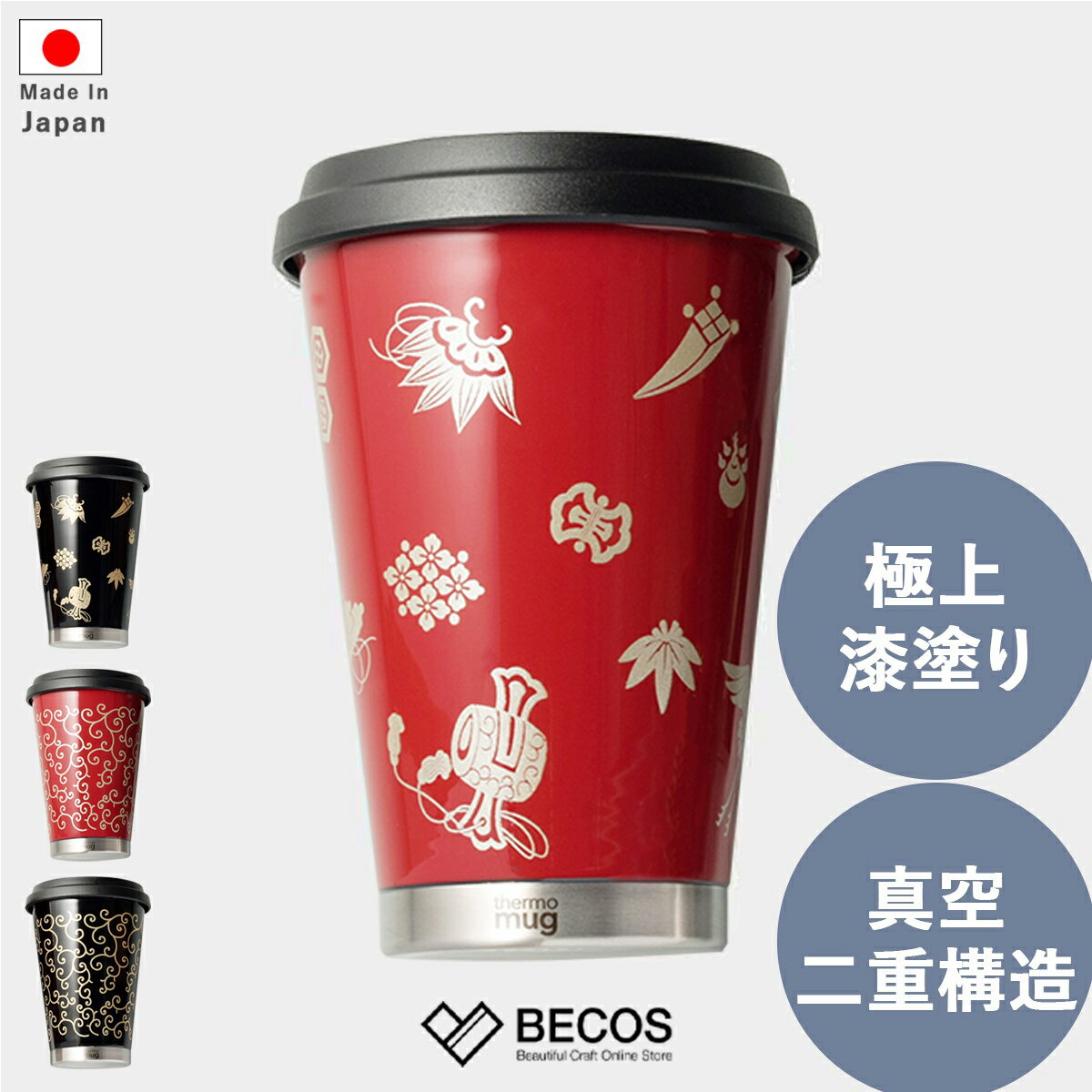 モバイルタンブラー グラス ギフト おしゃれ 高級 ステンレス 漆 真空二重構造 保温 保冷 | 300ml レッド ブラック 越前漆器 サーモマグ 日本製 国...