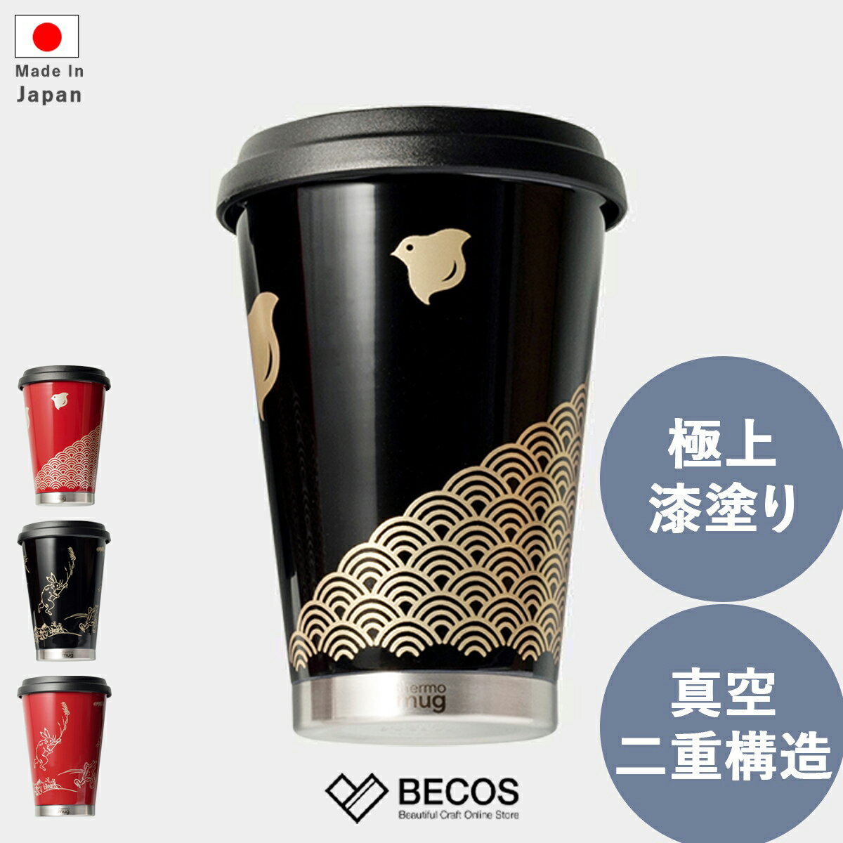 モバイルタンブラー グラス ギフト おしゃれ 高級 ステンレス 漆 真空二重構造 保温 保冷 | 300ml レッド ブラック 越前漆器 サーモマグ 日本製 国...