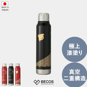 水筒 マグボトル 漆 越前 越前漆器 高級 ギフト プレゼント おしゃれ ステンレス 真空二重構造 保温 保冷 | 300ml レッド ブラック サーモマグ 日本製 国産 職人 | 海外 手土産 モダン 持ち運び 蓋付き 直飲み 就職祝い 結婚祝い 新築祝い 新居祝い 誕生日 還暦祝い 米寿