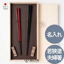 箸 名入れ 箸置きセット 箸蔵まつかん 若狭塗 夫婦箸 23cm 21.5cm カトラリー ギフト おしゃれ 高級 | 天然木 黒壇 陶磁器 | ブラック レッ...