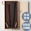 箸蔵まつかん 若狭塗 夫婦箸 箸置セット 23cm 21.5cm カトラリー ギフト おしゃれ 高級 | 天然木 黒壇 陶磁器 | ブラック レッド 和風 日本...