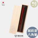 箸蔵まつかん 漆塗り 八角箸 23cm 21.5cm カトラリー ギフト おしゃれ 高級 | ブラック レッド 天然木 黒檀 サティーネ 越前塗 | 和風 日本...