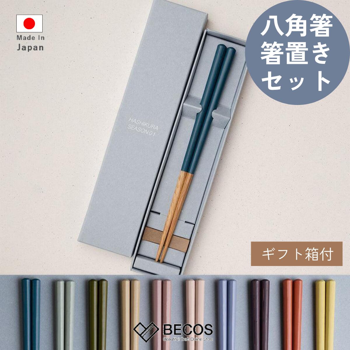 樂天商城 - 【食洗機対応】箸蔵まつかん 八角箸 箸置き セット ギフト箱付き カトラリー ギフト おしゃれ 高級 木製 | 22.5cm 天然木 オーク ウレタン塗装 | 若狭の塗箸 和風 日本製 国産 職人 | 海外 手土産 モダン | 結婚祝い 新築祝い 新居祝い 誕生日 還暦祝い 米寿 プレゼント