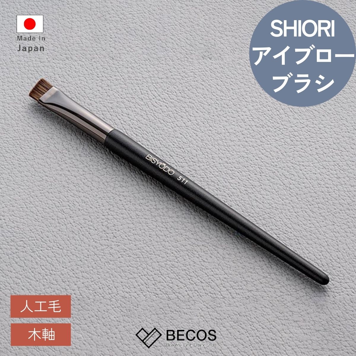 ウエダ美粧堂 アイブローブラシ アングル型 SHIORI 化粧筆 ギフト おしゃれ 高級 | 高品質 人工毛 ブラック (黒) 真鍮 木軸 | 日本製 国産 職人 | 海外 手土産 モダン 眉毛メイク 斜めカットブラシ | 就職祝い 卒業祝い 成人祝い 進学祝い 誕生日 プレゼント