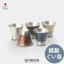 【名入れ対応】錫製 ぐい呑 富士山シリーズ 桐箱入り 55ml | 白 赤 黒 青 黄 | 酒器 日本酒 冷酒 熱燗 ぐいのみ 日本製 | 自宅 来客用 | 誕...