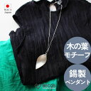 能作 ペンダント suzuha ファッション雑貨 おしゃれ 高級 | 錫100% シルバー 高岡銅器 日本製 国産 職人 | 海外 手土産 モダン アクセサリー...