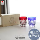 オールドグラスペアセット専用木箱入り グラス ギフト おしゃれ 高級 ガラス ソーダ硝子|200ml ブルー レッド 江戸切子 八角籠目 菊繋 伝統文様 日本製...