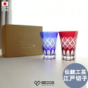 タンブラーペアセット専用木箱入り グラス ギフト おしゃれ 高級 ガラス ソーダ硝子|200ml ブルー レッド 江戸切子 伝統文様 重ね矢来 日本製 国産 職...