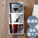 丸モ高木陶器 美濃焼 温感 猫 マグカップ 食器 ギフト おしゃれ 高級 陶磁器 | 300ml ホワイト ブラウン グレー 和柄 日本製 国産 職人 | 海外...
