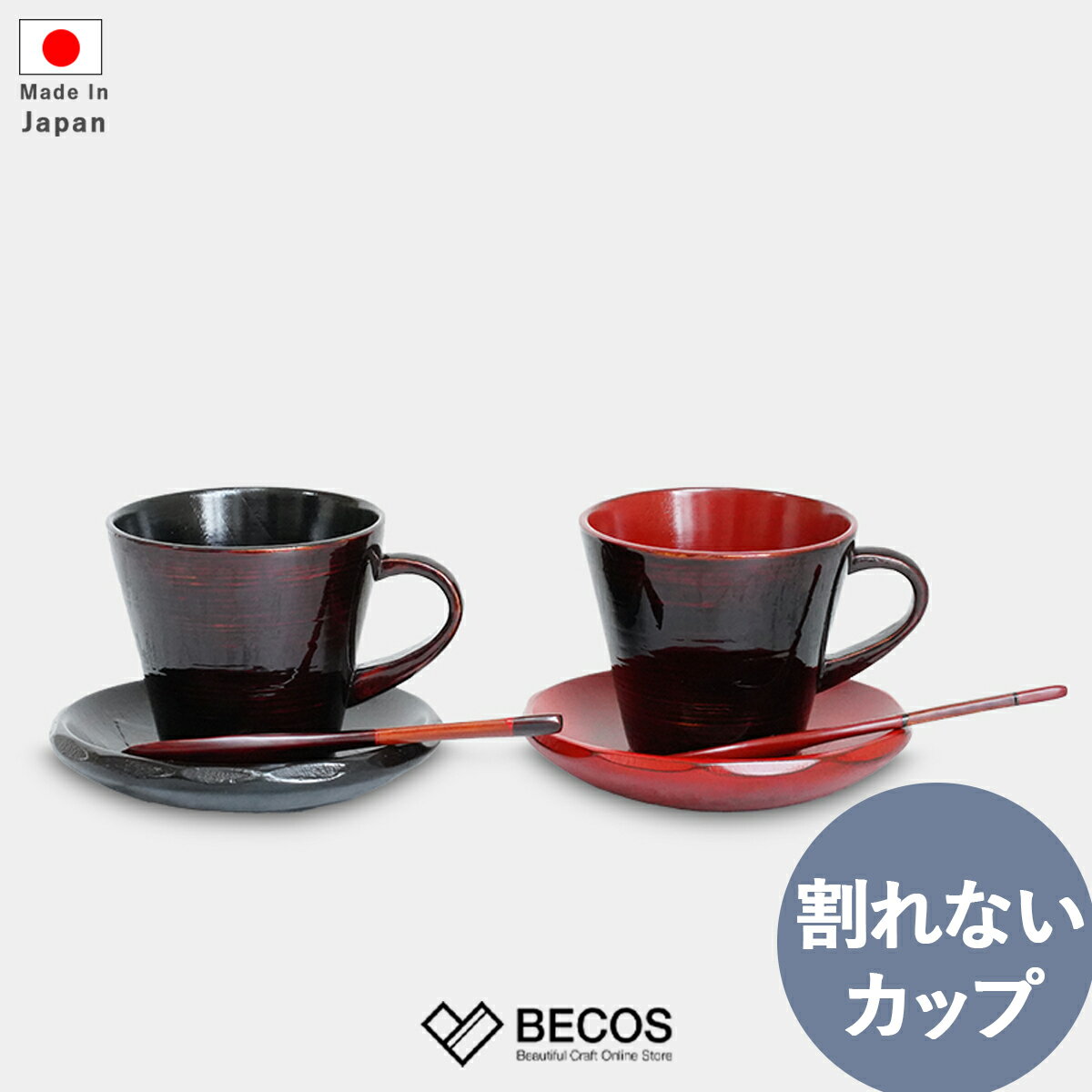 コーヒーカップ&ソーサー 食器 マグカップ ティーカップ ギフト おしゃれ 高級 天然木 木製 | 180ml ブラウン 八雲塗 漆塗 和食器 日本製 国産 職...