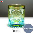 ロックグラス 凛然コレクション 日凛-nichi rin-桐箱入り ギフト おしゃれ 高級 天然ソーダ硝子|280ml グリーン イエロー 切子 日本製 国産 ...