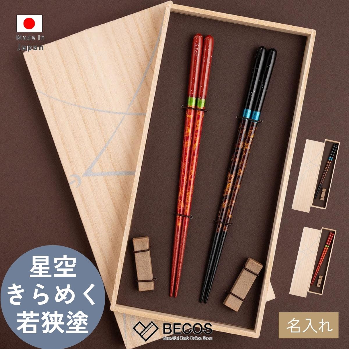 Rakuten - 【名入れ】若狭塗り箸 箸置きセット 夜空 夫婦箸 22.5cm 桐箱入り カトラリー ギフト おしゃれ 高級 | 赤 黒 天然木 マラス | 和風 日本製 国産 職人 結晶 | 海外 手土産 モダン 普段使い 男性用 女性用 | 結婚祝い 新築祝い 新居祝い 誕生日 還暦祝い 米寿 プレゼント