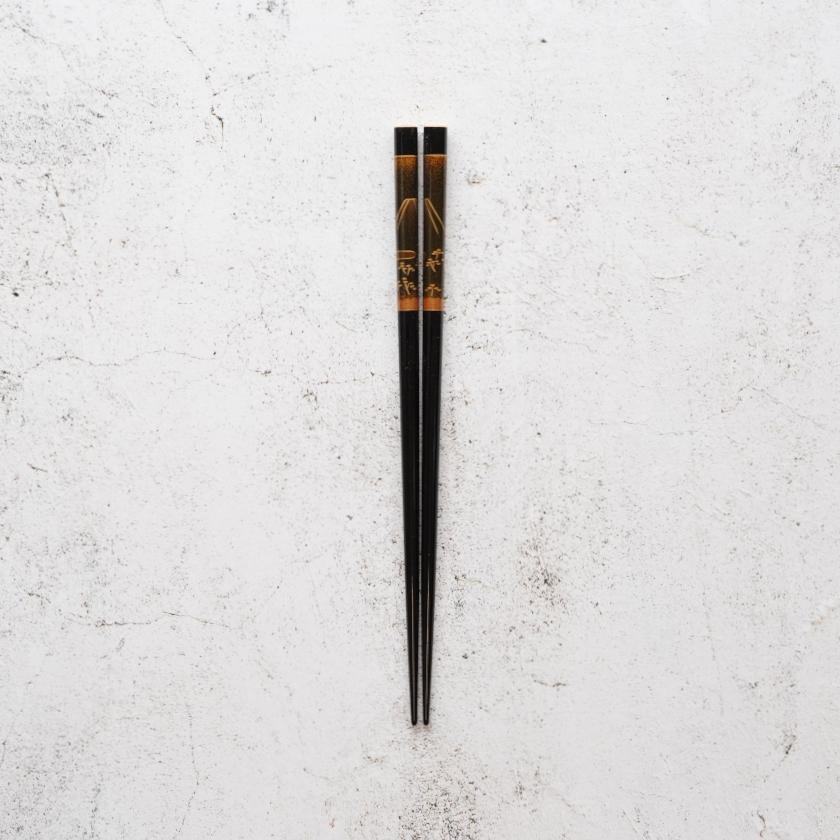 Rakuten - 【輪島うるし箸 】橋本幸作漆器店 手描き蒔絵箸 金梨地 富士松原 黒 (1膳, 名入れ可)