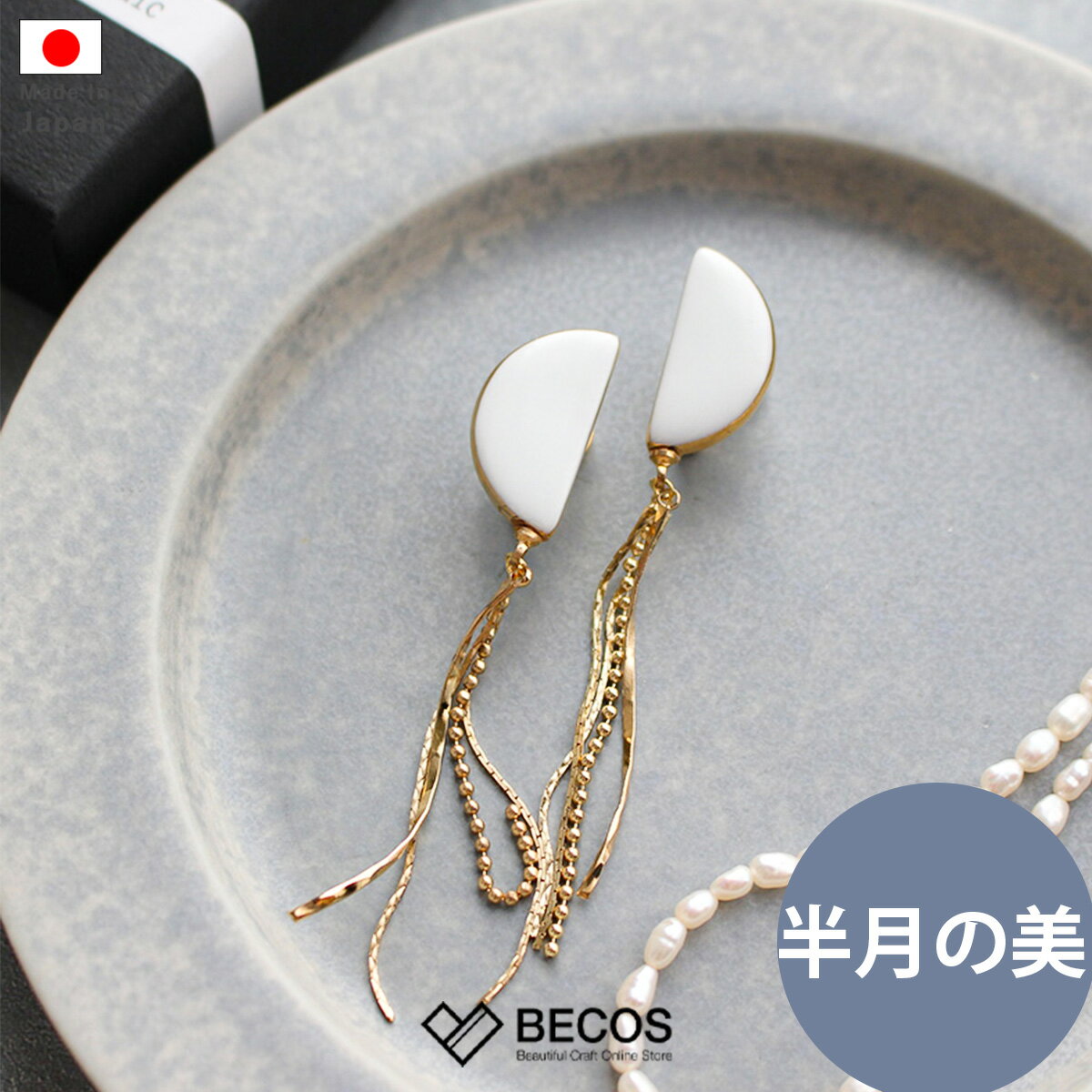 イヤリング 半月 アクセサリー ギフト おしゃれ 高級 磁土|7.5cm 白 金 ゴールド 有田焼 6.kiln 日本製 国産 職人|海外 手土産 モダン ジュエリー フォーマル カジュアル 樹脂パーツ|結婚祝い 新築祝い 新居祝い 誕生日 還暦祝い 米寿 プレゼント
