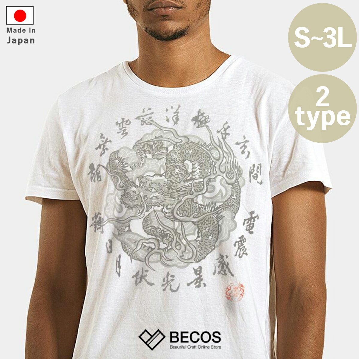 【Tシャツ】雲龍 | シルクスクリーンプリント