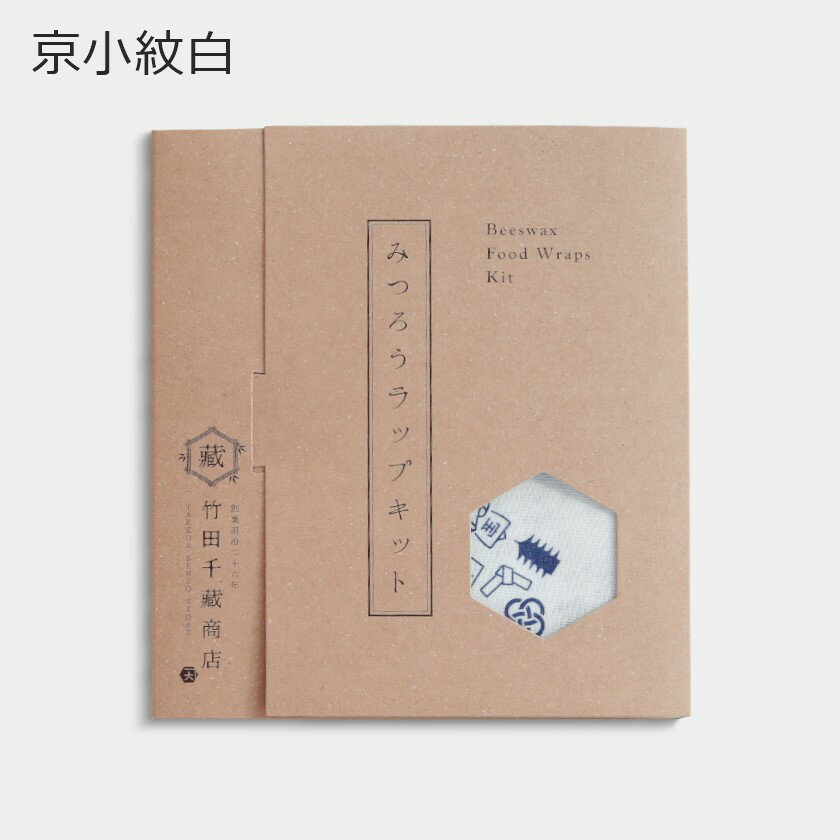 蜜蝋ラップ | 京小紋白 | 体験キット | 竹田千蔵商店