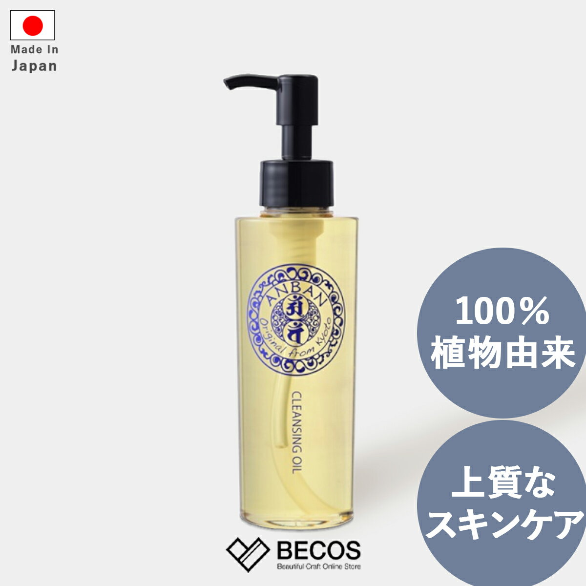 クレンジングオイル 美容 スキンケア ギフト おしゃれ 高級 和漢エキス 鉱物油不使用 | 150g 和漢スキンケア ANBAN 日本製 国産 職人 | 海外 ...