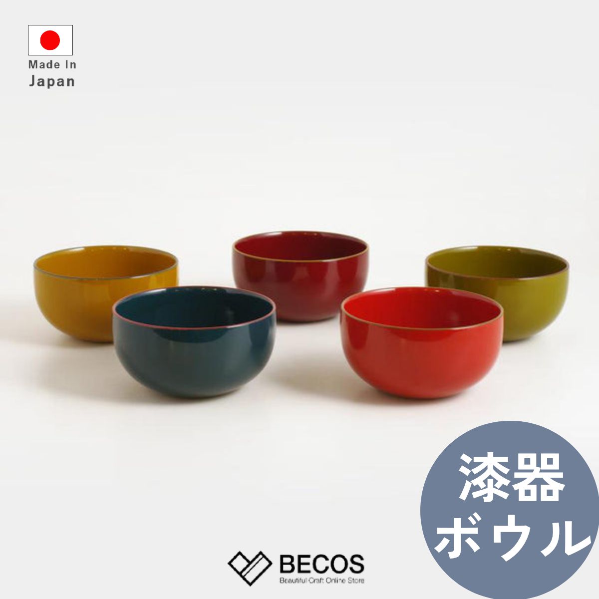 漆器 ボウル 和食器 ギフト おしゃれ 高級 漆塗り | 苔 (緑) 芥子 (黄) 紺 (青) 深紅