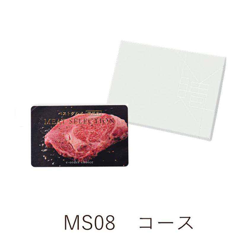カタログギフト カード ベストグルメ〜銘柄肉〜 MEAT SELECTION ミートセレクション MS08 | お肉 牛肉 ..