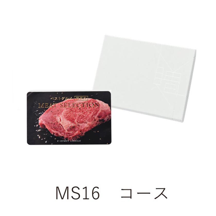 楽天BECOS伝統工芸楽天市場店カタログギフト カード ベストグルメ〜銘柄肉〜 MEAT SELECTION ミートセレクション MS16 | お肉 牛肉 豚肉 ブランド豚 地鶏 国産 10,000円 | 結婚祝い 入学祝い 内祝い 新築祝い 退職祝い 快気祝い | 誕生日 母の日 父の日 お祝い お返し 贈り物 ギフト プレゼントに