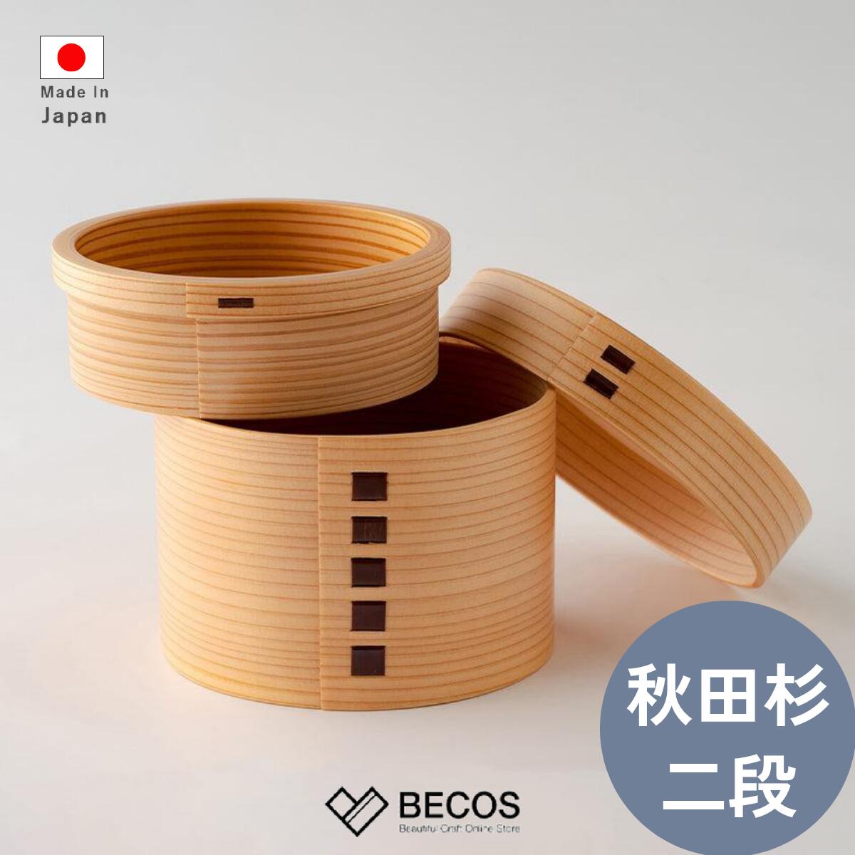 栗久 大館曲げわっぱ お弁当箱 丸型 2段 800ml ギフト おしゃれ 高級 秋田杉 | 木製 白木 ウレタン塗装 日本製 国産 職人 | 海外 手土産 モダ...