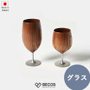 木製グラス 凛 欅 漆器 | 割れない 足つき ワイングラス 天然木 日本製 和食器 | 日本酒 食前酒 冷酒 | 和風 和モダン おしゃれ 小さい | 自宅用...