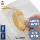 ブックマーカー 京都の職人がおくる小さいアート 木の葉 革紐のチャーム付き|ゴールド シルバー 金箔 プラチナ箔 高級 日本製 国産 職人 GOLDLEAF P...