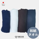 泉州タオル バスタオル 日用雑貨 ギフト おしゃれ | 和紙糸 綿 リサイクルコットン ワッフル生地 薄手 吸水 速乾 消臭 | 60×135cm 茶 白 黒 ...