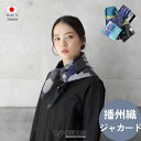 播州織 コットンジャガード ストール ファッション小物 ギフト おしゃれ 高級 | 綿 キュプラ マルチカラー | 日本製 国産 職人 POLS | 海外 手土産 モダン 春夏 冷房対策 日焼け防止 日よけ 秋冬 ひざ掛け | 結婚祝い 新築祝い 新居祝い 誕生日 還暦祝い 米寿 プレゼント