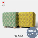 播州織 キューブ型 脚付き スツール TRUNK インテリア ギフト おしゃれ 高級 | 高さ30cm 綿 ポリエステル イエロー ライトグリーン (緑) ジャ...