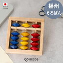 【名入れ】播州そろばん ソロティー4 知育玩具 木のおもちゃ ギフト おしゃれ 高級 | 木製 | 日本製 国産 職人 播州算盤工芸品協同組合 | 海外 手土産...