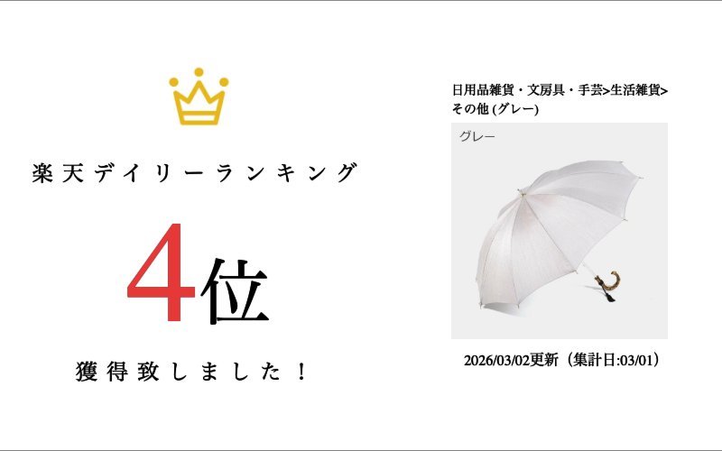 【晴雨兼用傘】婦人 シャンタン ショート (グレー) | 東京洋傘 | 宮内庁御用達 前原光榮傘商店 thebecos-10001827 BECOS伝統工芸楽天市場店 サンプル画像2