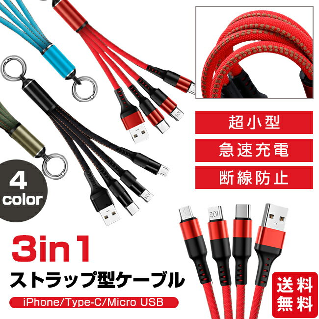 【新発売クーポンで1点880円】充電ケーブル 3in1 ストラップ式 リング付き 急速充...