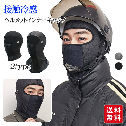 【新品開催10%off】目出し帽 バイクバラクラバ 接触冷感 夏用 ヘルメットインナーキャップ 目だし帽 フルフェイスマスク 日焼け防止 ツバなし メガネホールあり サングラス メガネ装着可能 眼鏡 自転車 ロードバイク オートバイ フェイスカバー 【新品開催10%off】目出し帽 バイクバラクラバ 接触冷感 夏用 ヘルメットインナーキャップ 目だし帽 フルフェイスマスク 日焼け防止 ツバなし メガネホールあり サングラス メガネ装着可能 眼鏡 自転車 ロードバイク オートバイ フェイスカバー