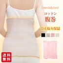 コットン 腹巻き 腹巻 レディース メンズ 秋冬 温活 暖かい マタニティ 可愛い かわいい おしゃれ 秋 夏 冬用 冷え 温め あったか