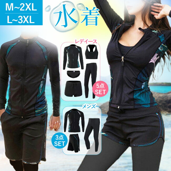 【先着10名迄2380円で購入】体型カバー 水着 レディース メンズ 長袖 ラッシュガード 5点/3点セット 水着セット 日焼け対策 大きいサイズ タンキニ ショートパンツ レギンス スポーツウェア タンキニ 20代 30代 40代 50代
