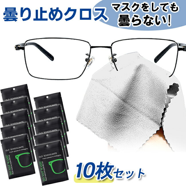 メガネ 曇り止め クロス くもり止め 眼鏡拭き 10枚セット メガネクロス クリーナー 約600回繰り返し使えるのサムネイル