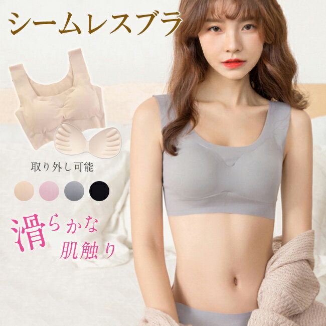 【レビュー特典!2点目半額】シームレスブラ ナイトブラ ブラジャー ノンワイヤー パッド付き 取り外し可能 スポーツブラ 縫い目なし すっきり レディース 女性 肌着