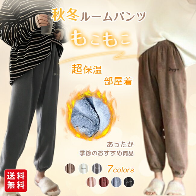 秋冬ルームパンツ ルームウェア 起毛 超保温 あったか もこもこ 厚手 レディース パジャマ 部屋着 ふんわり 肌触り 柔らかい ズボン 可愛い ウエストゴム 暖かい